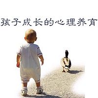 孩子成长的心理养分