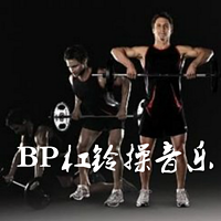 BP杠铃操音乐