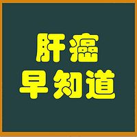 河北中医肝病医院李学教授主讲：肝癌早知道