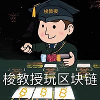 梭教授玩区块链
