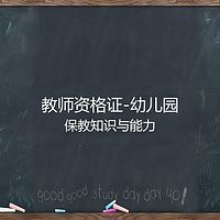 教师资格证（幼儿园）-保教知识与能力