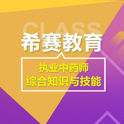 2018希赛执业药师中药-综合知识与技能