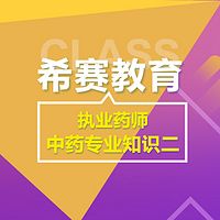 2018希赛执业药师-中药专业知识二