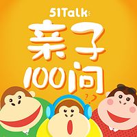 51Talk 亲子100问