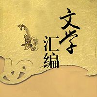 文学汇编