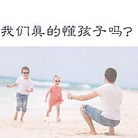 我们真的懂孩子吗？