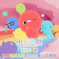 小鸡彩虹儿歌第一季
