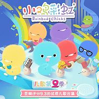 小鸡彩虹儿歌第二季
