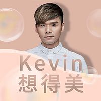 Kevin想得美