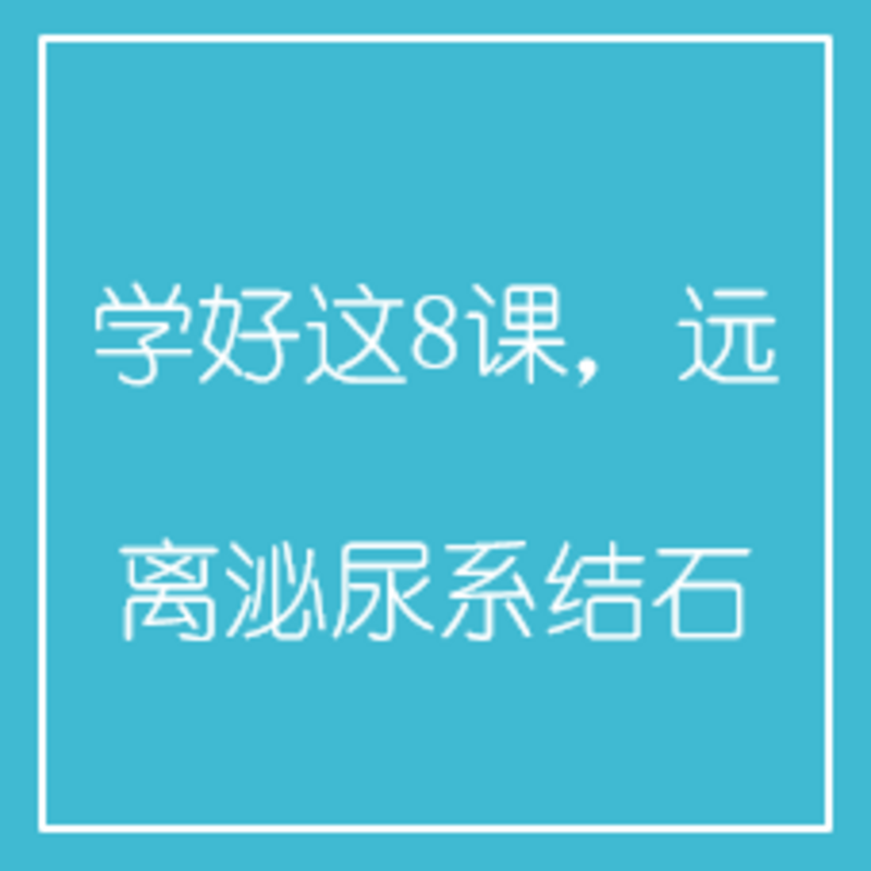 学好这8课，远离泌尿系结石