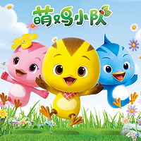 萌鸡小队 第一季(英文版)