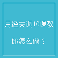 月经失调10课教你怎么做？