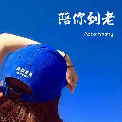陪你到老