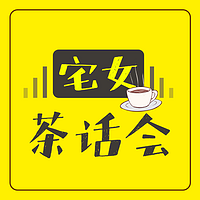宅女茶话会