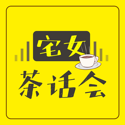 宅女茶话会