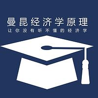 经济学经典 ‖ 曼昆经济学原理解读