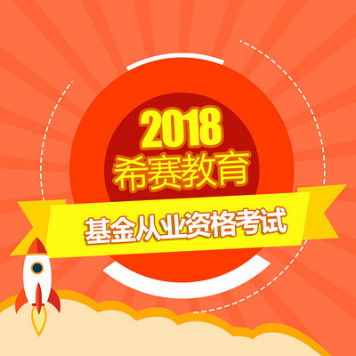 希赛基金从业资格考试 希赛基金从业资格考试