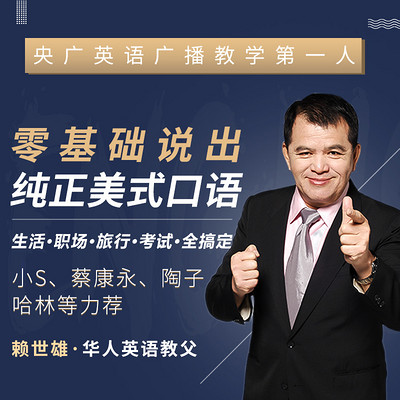 “华人英语教父”赖世雄：42节口语终极大课，让你真正敢说、会说、说对！