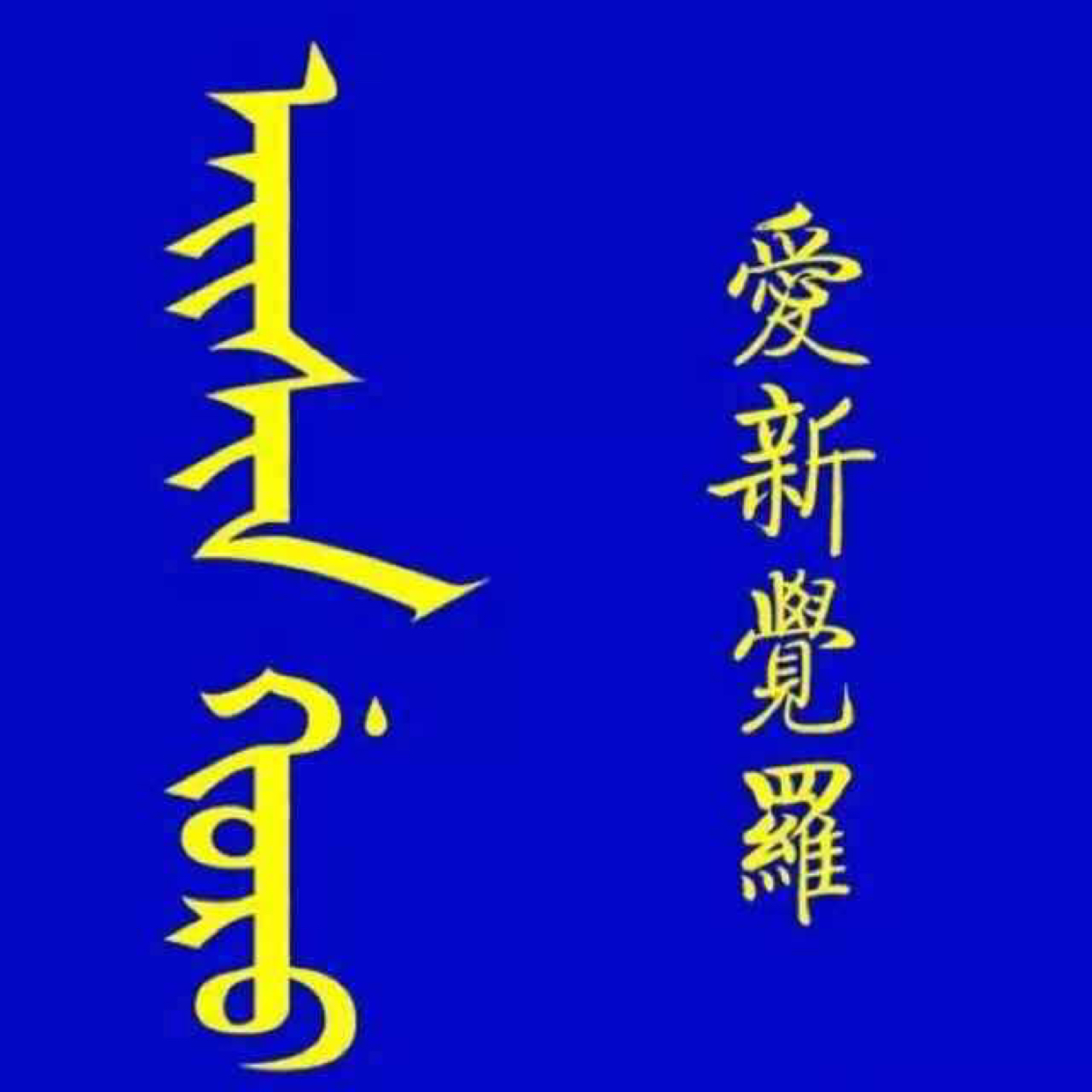 爱新觉罗景祥