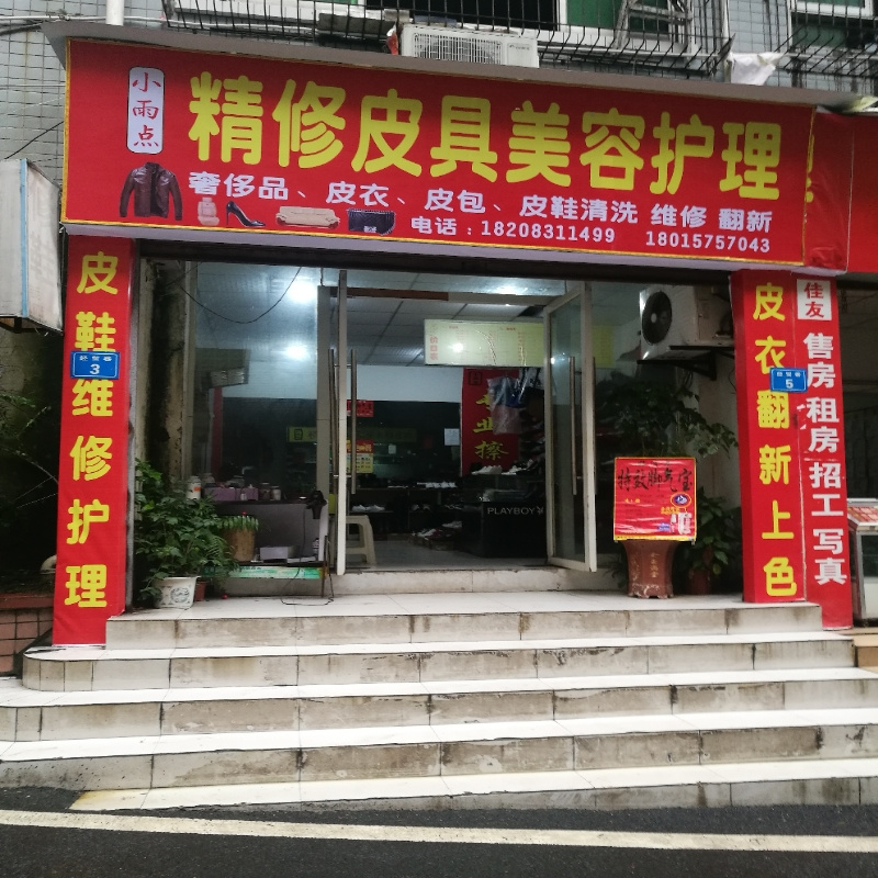 小雨点精修皮鞋美容