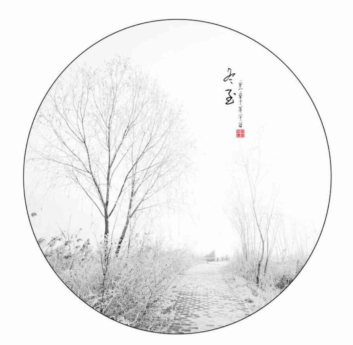 传承    庆