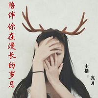 陪伴你在漫长的岁月