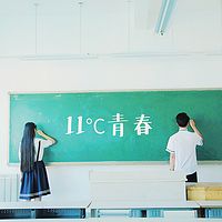 11℃青春