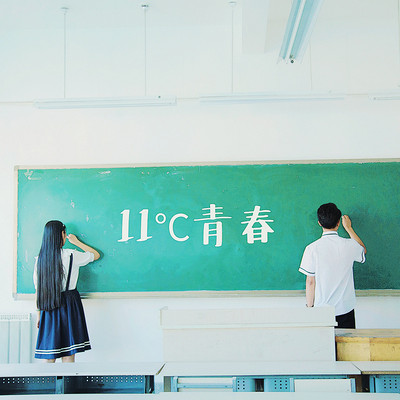11℃青春