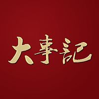 大事记|热点解读
