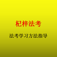 2019年法考（司考）学习方法指导