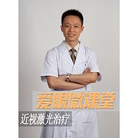 《爱眼微课堂》为什么医生自己不做近视手术？