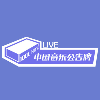 爱奇艺中国音乐公告牌live