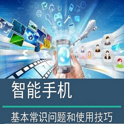 智能手机基本常识问题和使用技巧(原创) 智能手机基本常识问题和使用技巧(原创)