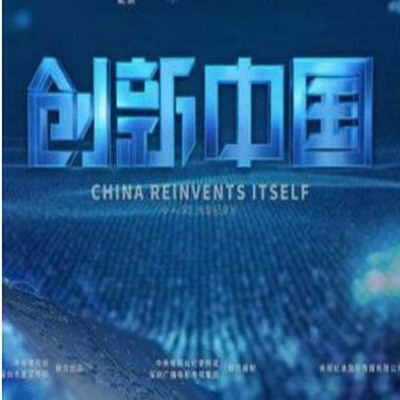 创新中国