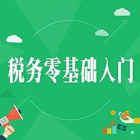 2018企业会计税务实操视频教程.