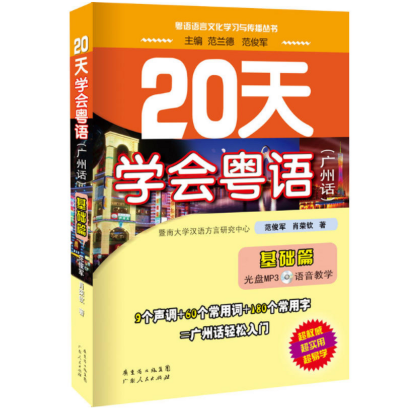 20天粤语系列教材跟读