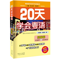 20天粤语系列教材跟读