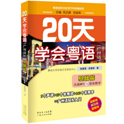 20天粤语系列教材跟读