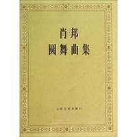 肖邦圆舞曲集