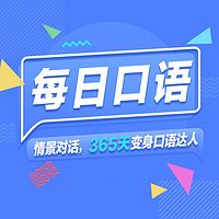 每日一句实用英语口语加餐