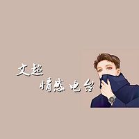 文超情感电台