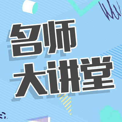 壹贝名师大讲堂