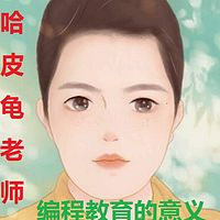 哈皮龟老师谈少儿编程的意义