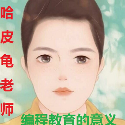 哈皮龟老师谈少儿编程的意义