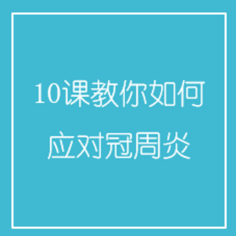 10课教你如何应对冠周炎