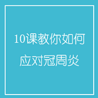 10课教你如何应对冠周炎