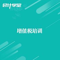 企业会计税务实操-增值税教程全解