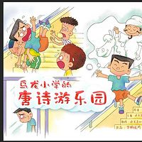 听故事，学唐诗：乌龙小学的唐诗游乐园