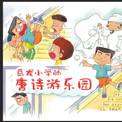 听故事，学唐诗：乌龙小学的唐诗游乐园