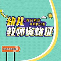 2018幼儿教师资格证《综合素质》冲刺提分课